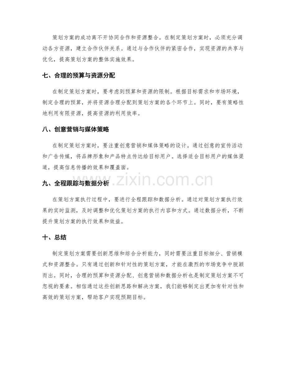 制定策划方案的创新思路和解决方案.docx_第2页