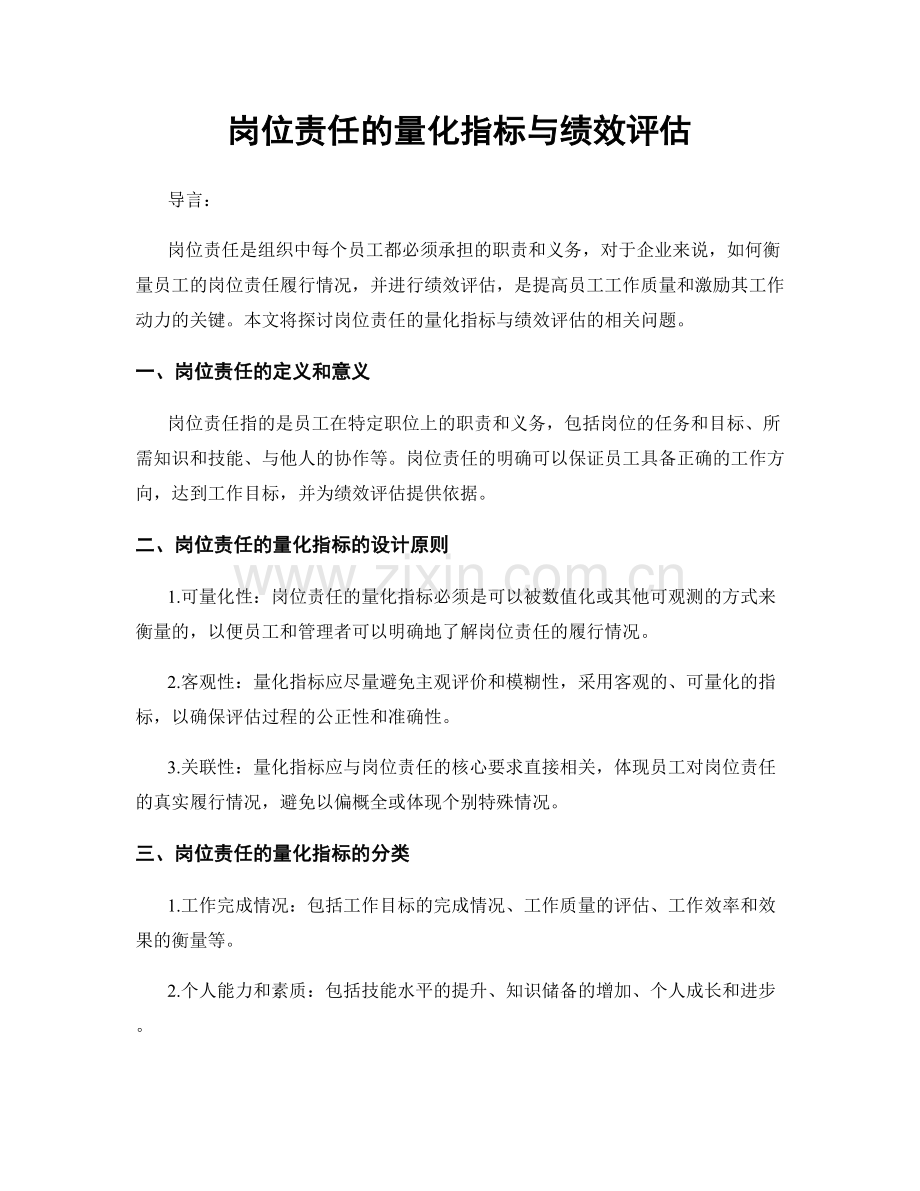 岗位责任的量化指标与绩效评估.docx_第1页