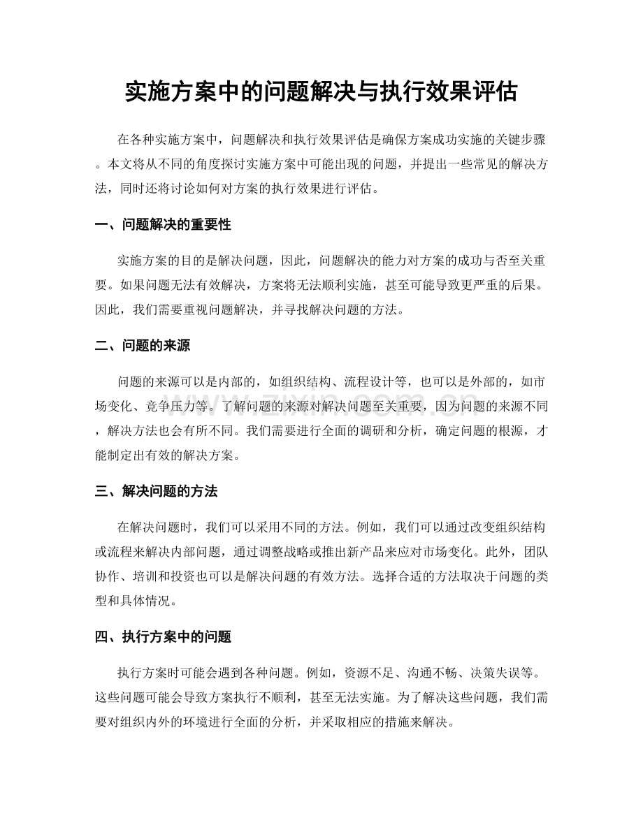 实施方案中的问题解决与执行效果评估.docx_第1页