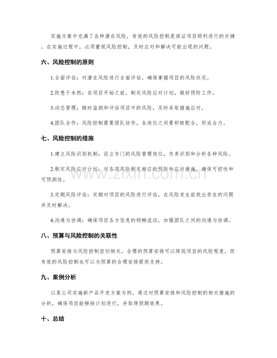 实施方案的预算安排与风险控制.docx_第2页