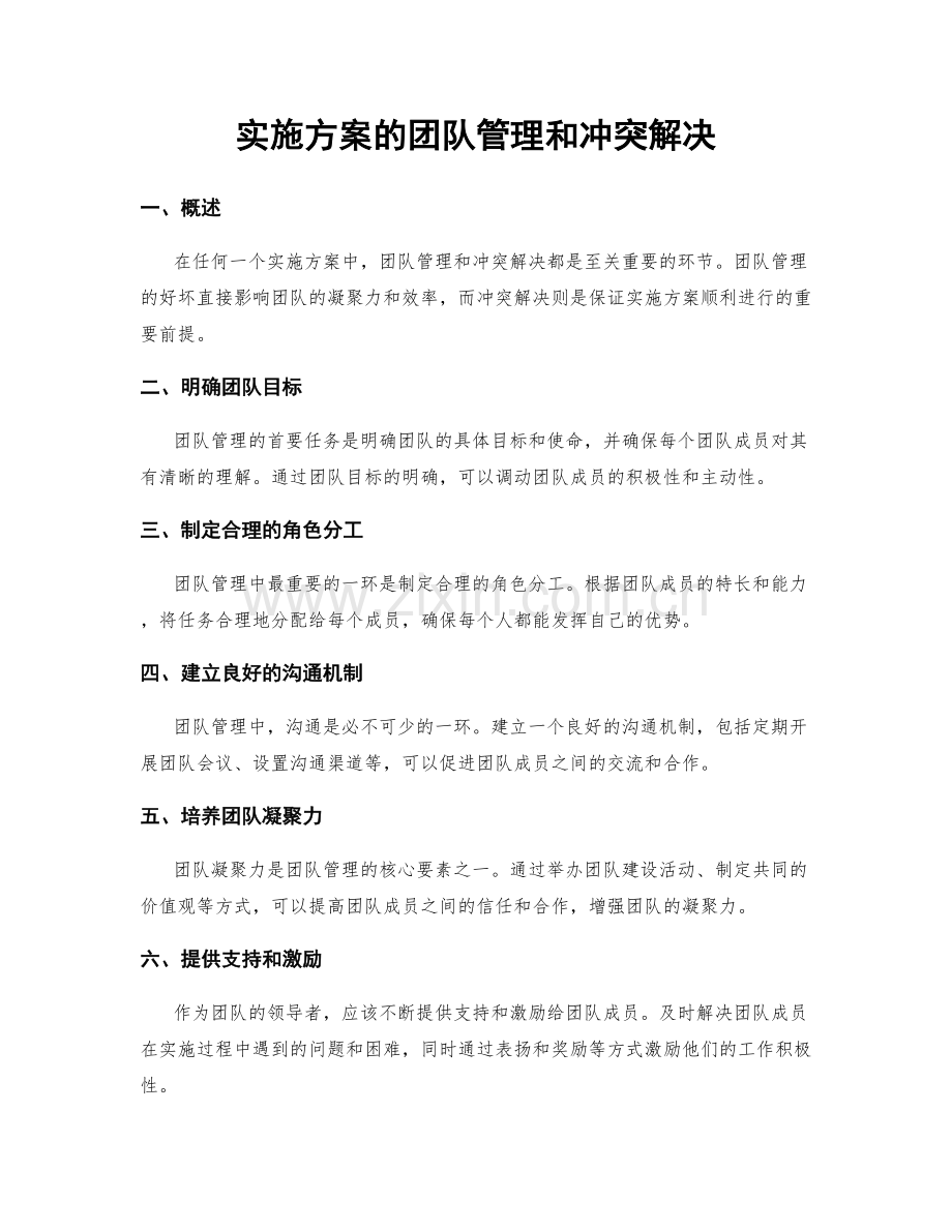 实施方案的团队管理和冲突解决.docx_第1页