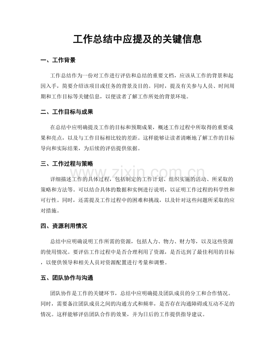 工作总结中应提及的关键信息.docx_第1页