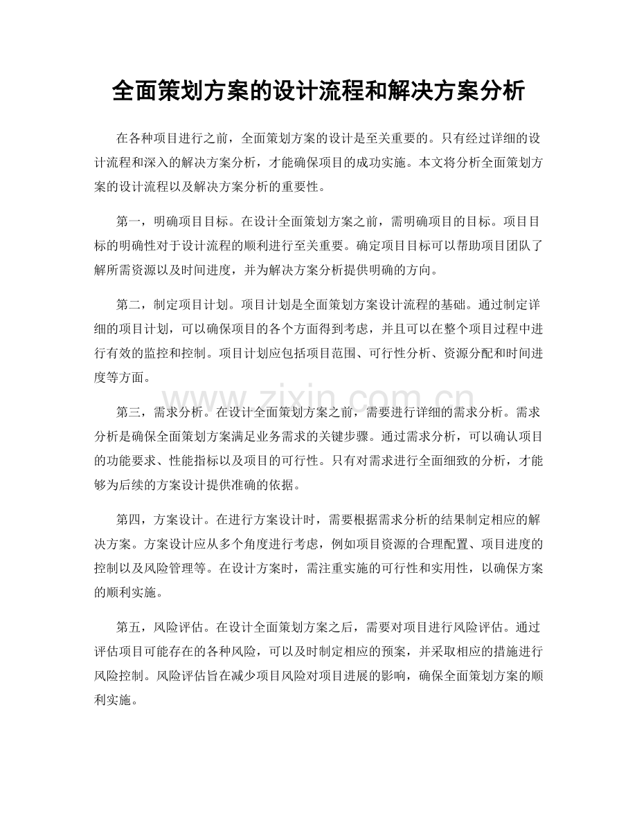 全面策划方案的设计流程和解决方案分析.docx_第1页