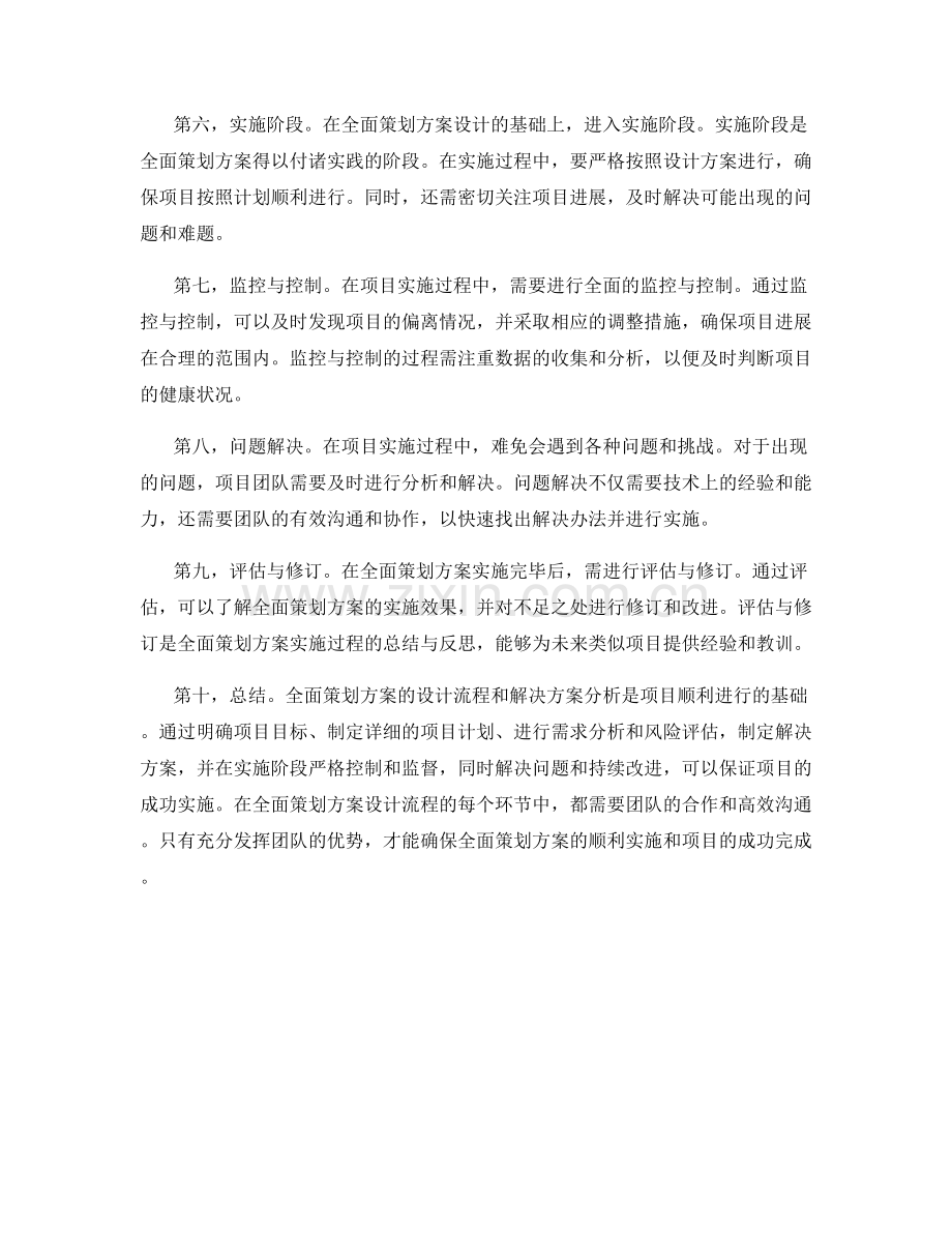 全面策划方案的设计流程和解决方案分析.docx_第2页