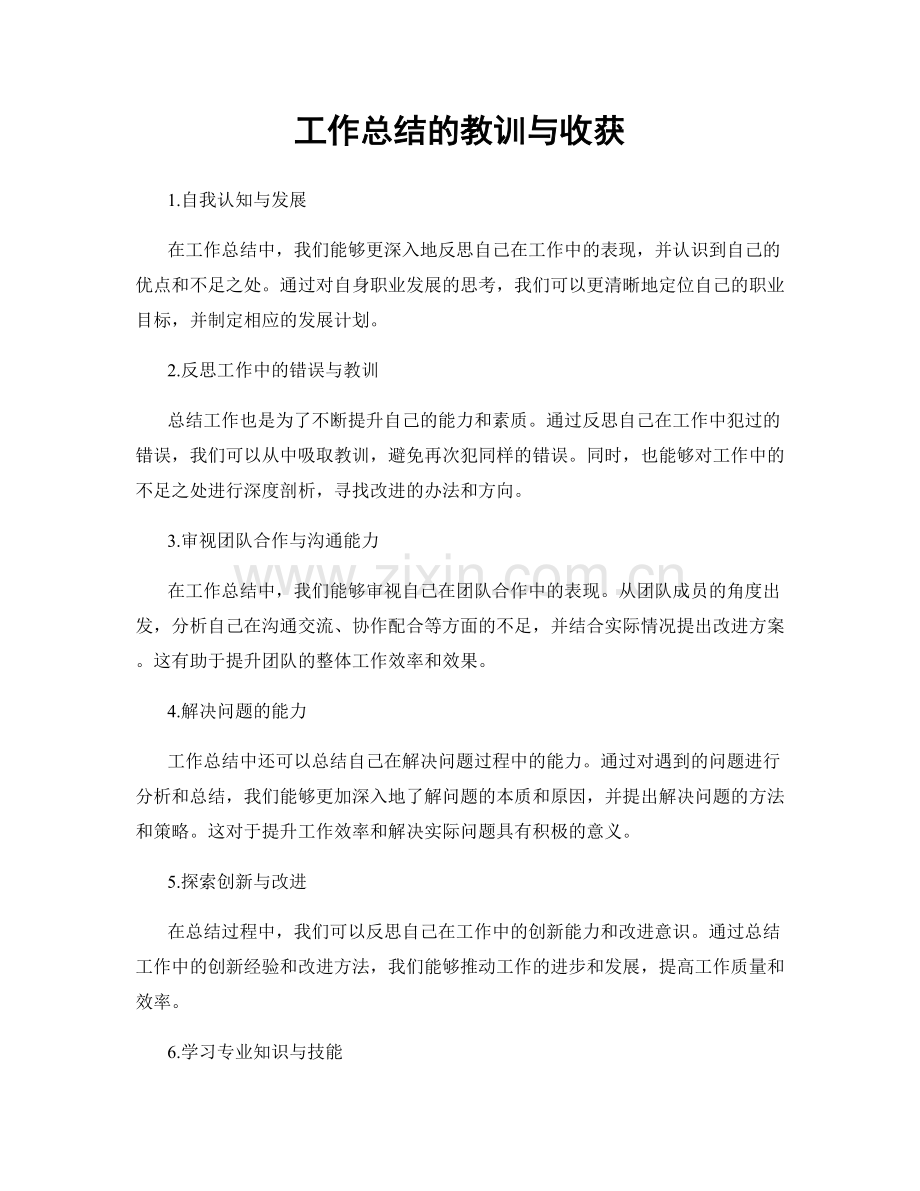 工作总结的教训与收获.docx_第1页