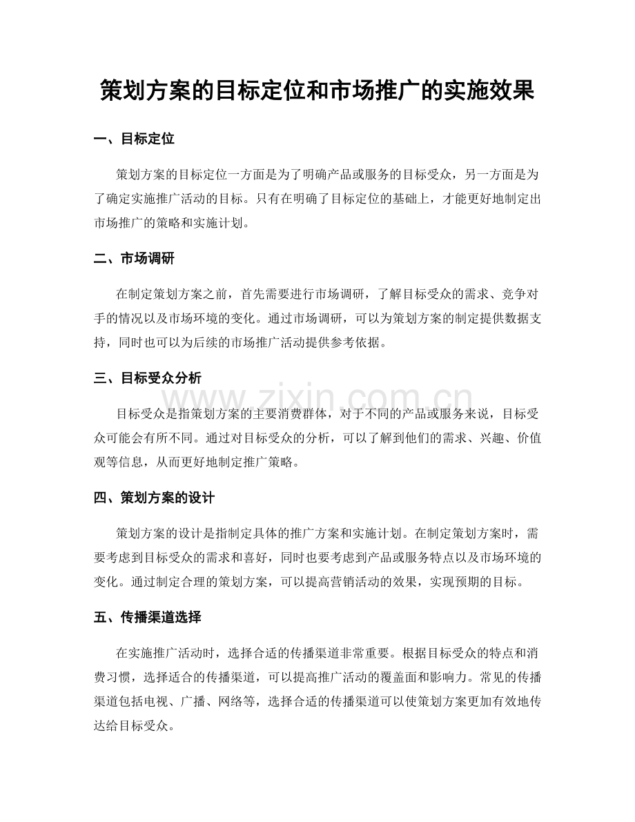 策划方案的目标定位和市场推广的实施效果.docx_第1页