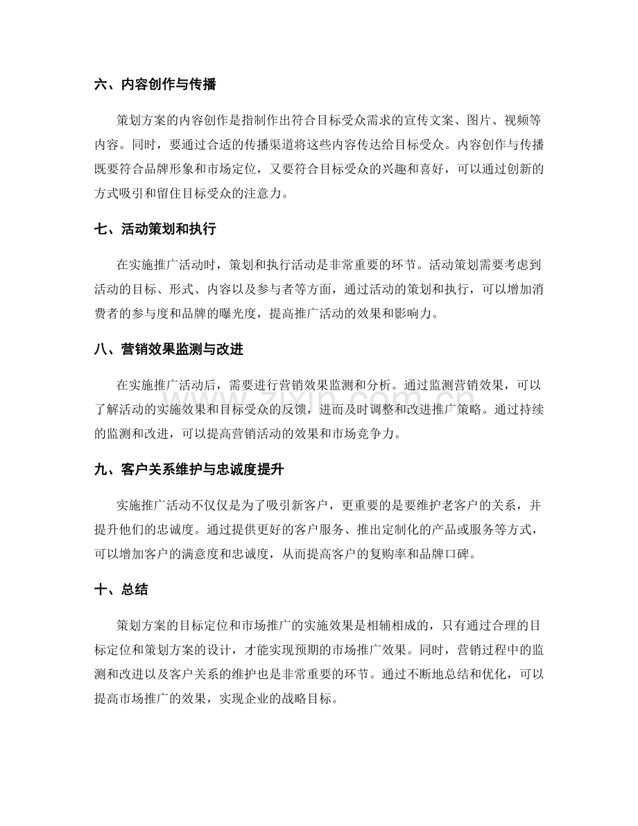 策划方案的目标定位和市场推广的实施效果.docx_第2页