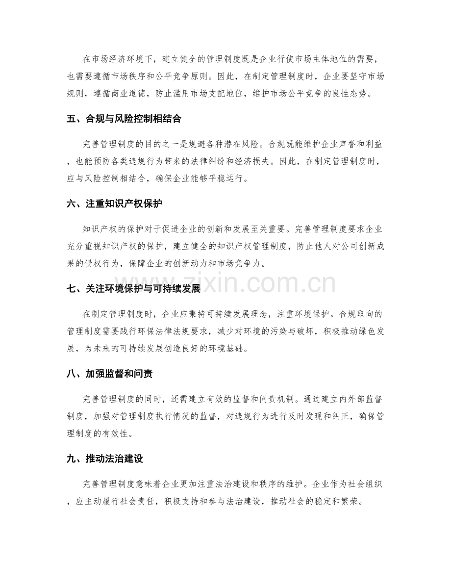 完善管理制度的法律合规考量.docx_第2页