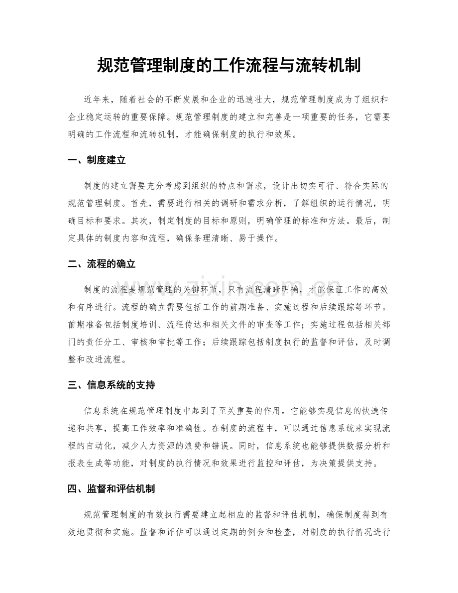 规范管理制度的工作流程与流转机制.docx_第1页