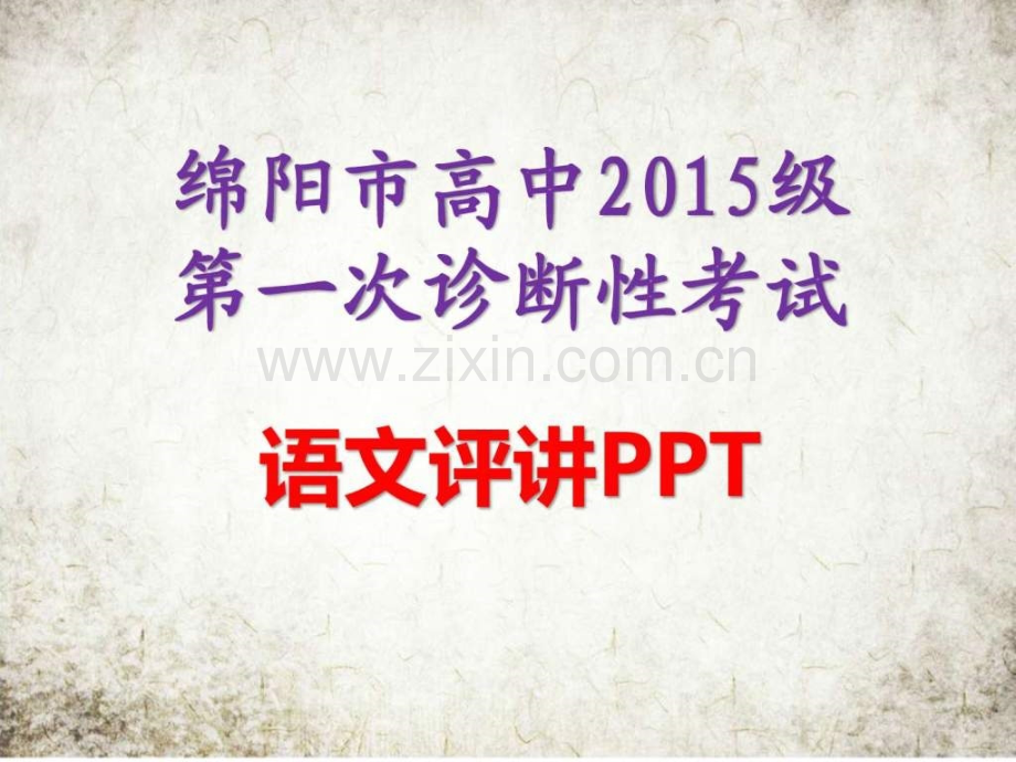 高2015级绵阳一诊语文评讲.pptx_第1页