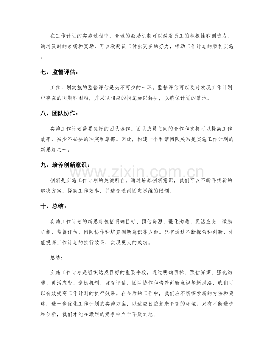 实施工作计划的新思路.docx_第2页