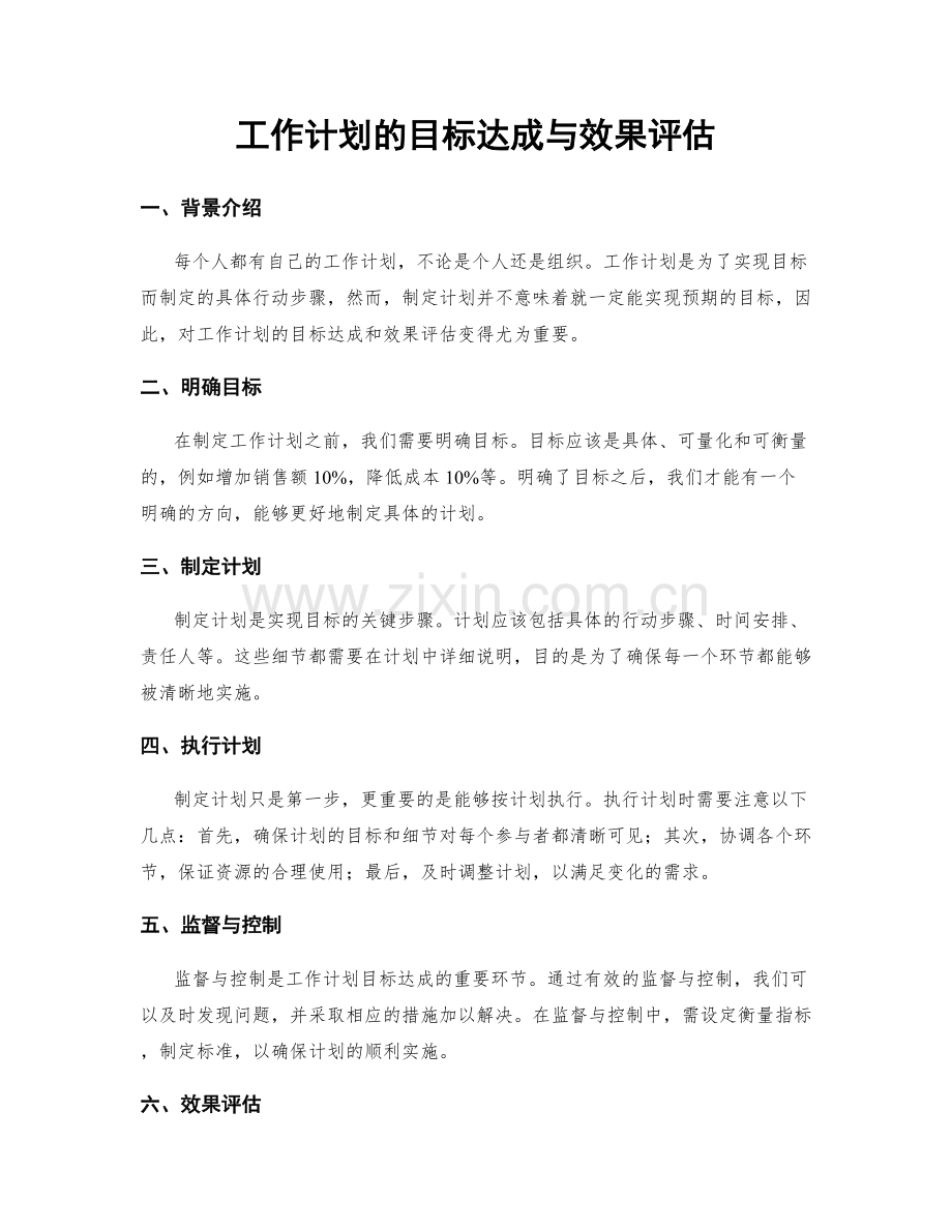 工作计划的目标达成与效果评估.docx_第1页