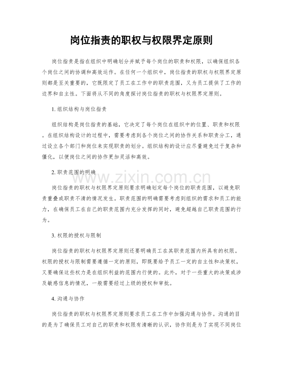 岗位职责的职权与权限界定原则.docx_第1页