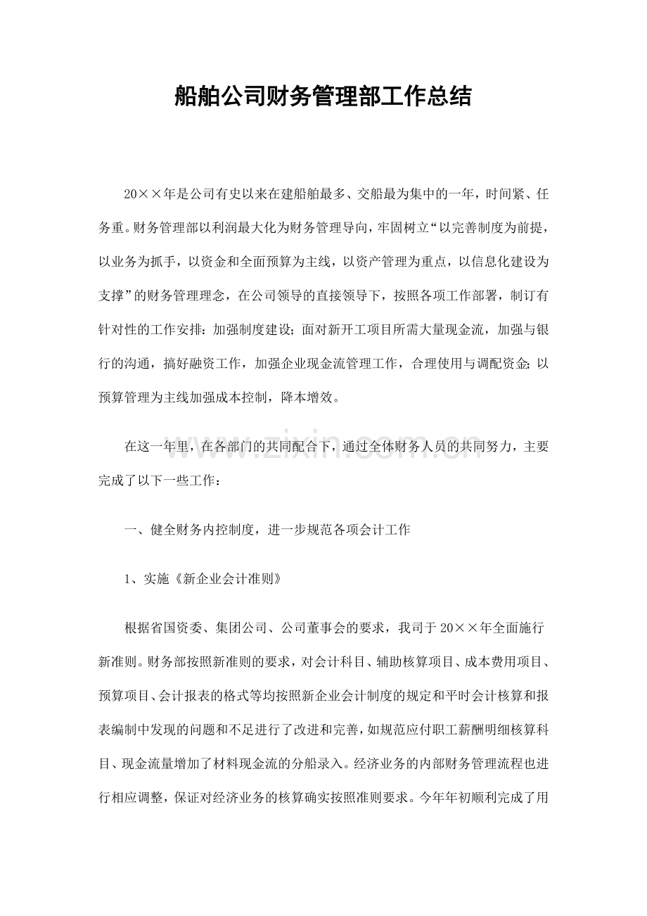 船舶公司财务管理部工作总结精选.doc_第1页