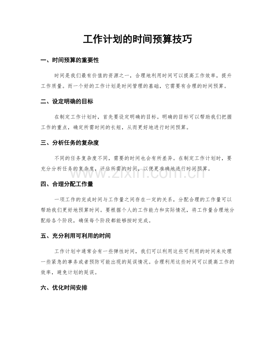 工作计划的时间预算技巧.docx_第1页