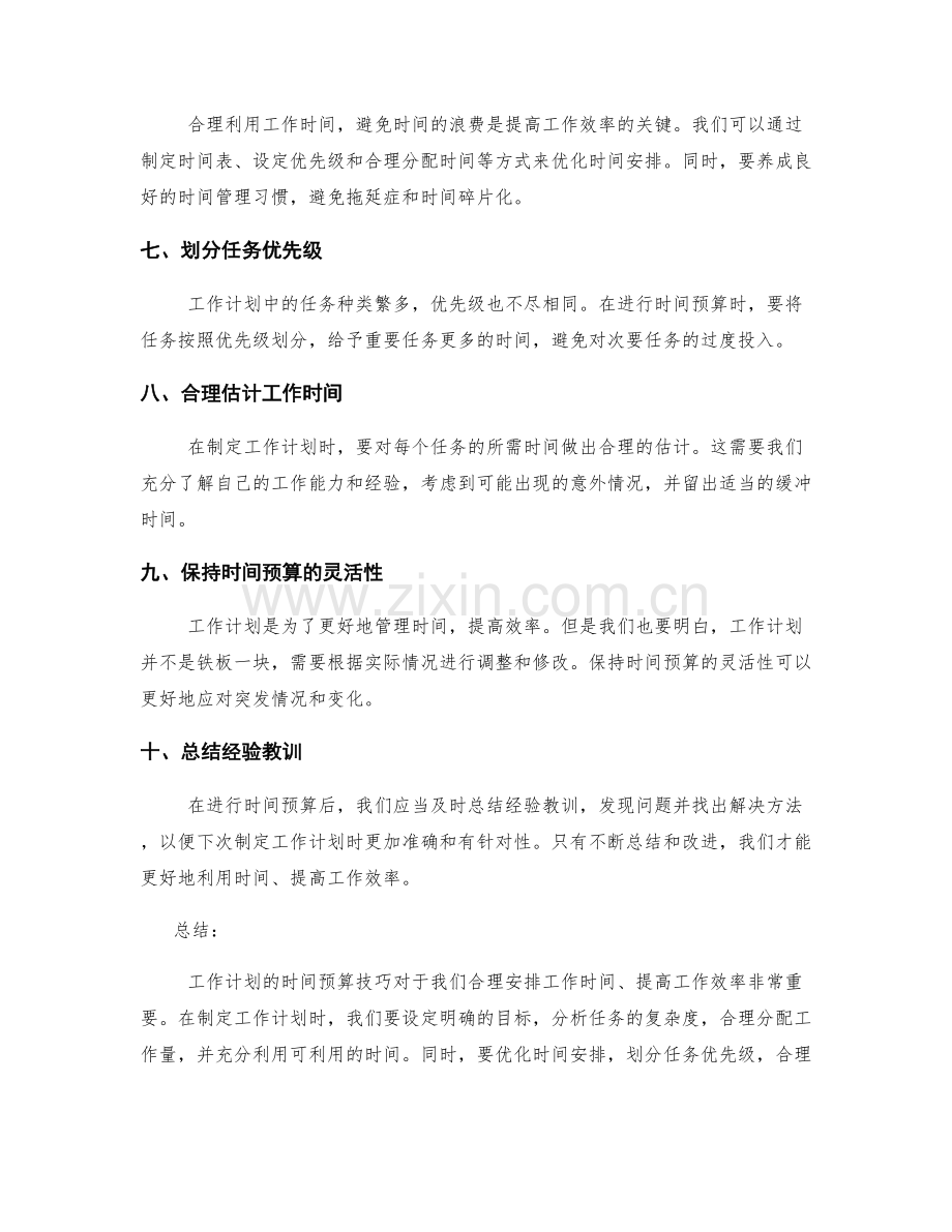 工作计划的时间预算技巧.docx_第2页