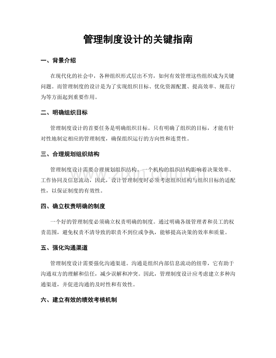 管理制度设计的关键指南.docx_第1页