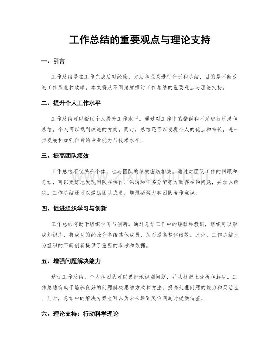 工作总结的重要观点与理论支持.docx_第1页