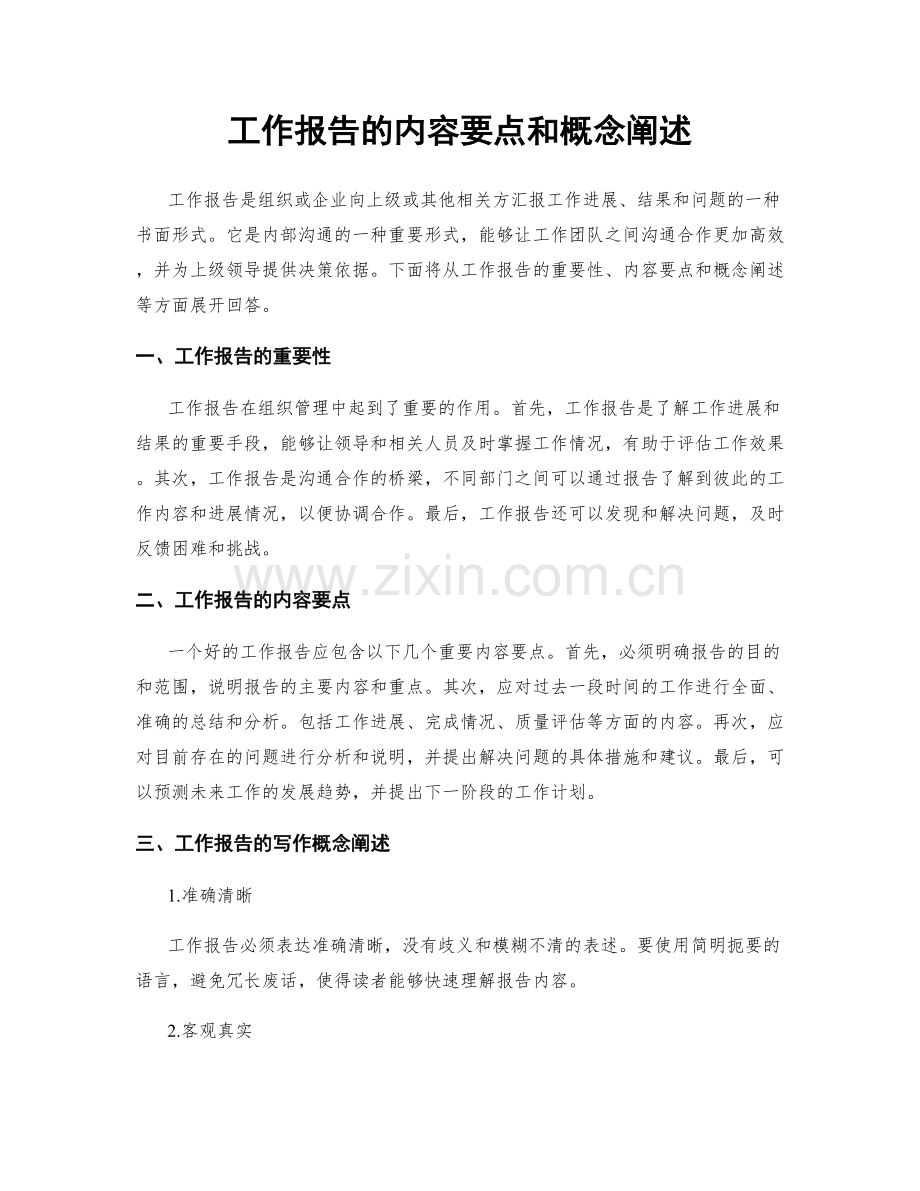 工作报告的内容要点和概念阐述.docx_第1页