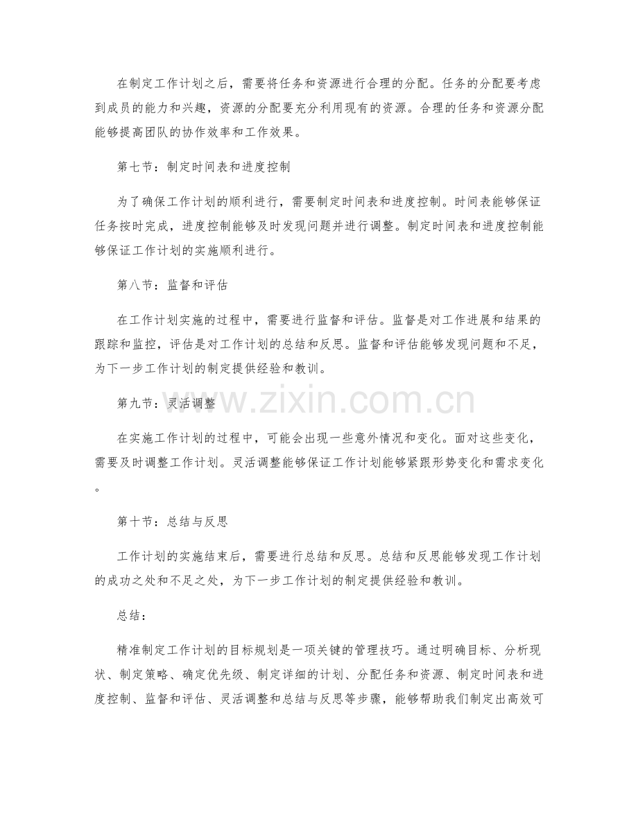 精准制定工作计划的目标规划.docx_第2页