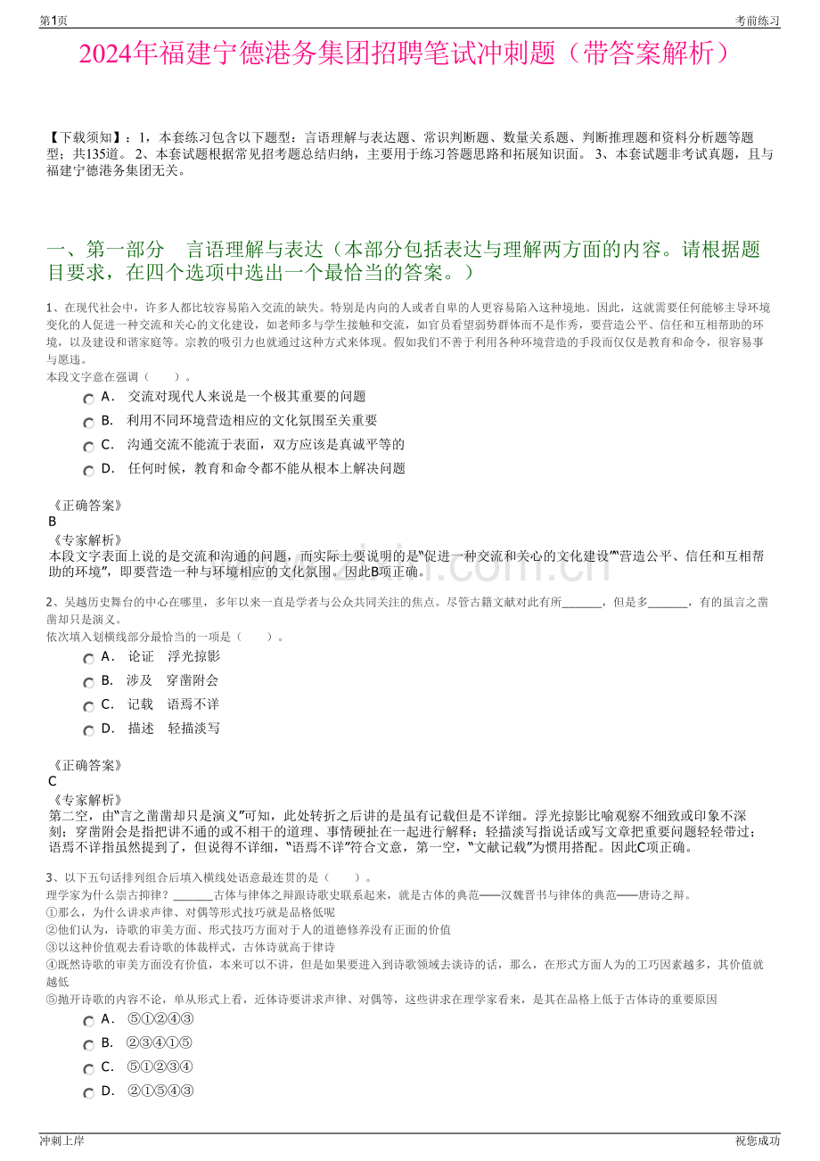 2024年福建宁德港务集团招聘笔试冲刺题（带答案解析）.pdf_第1页