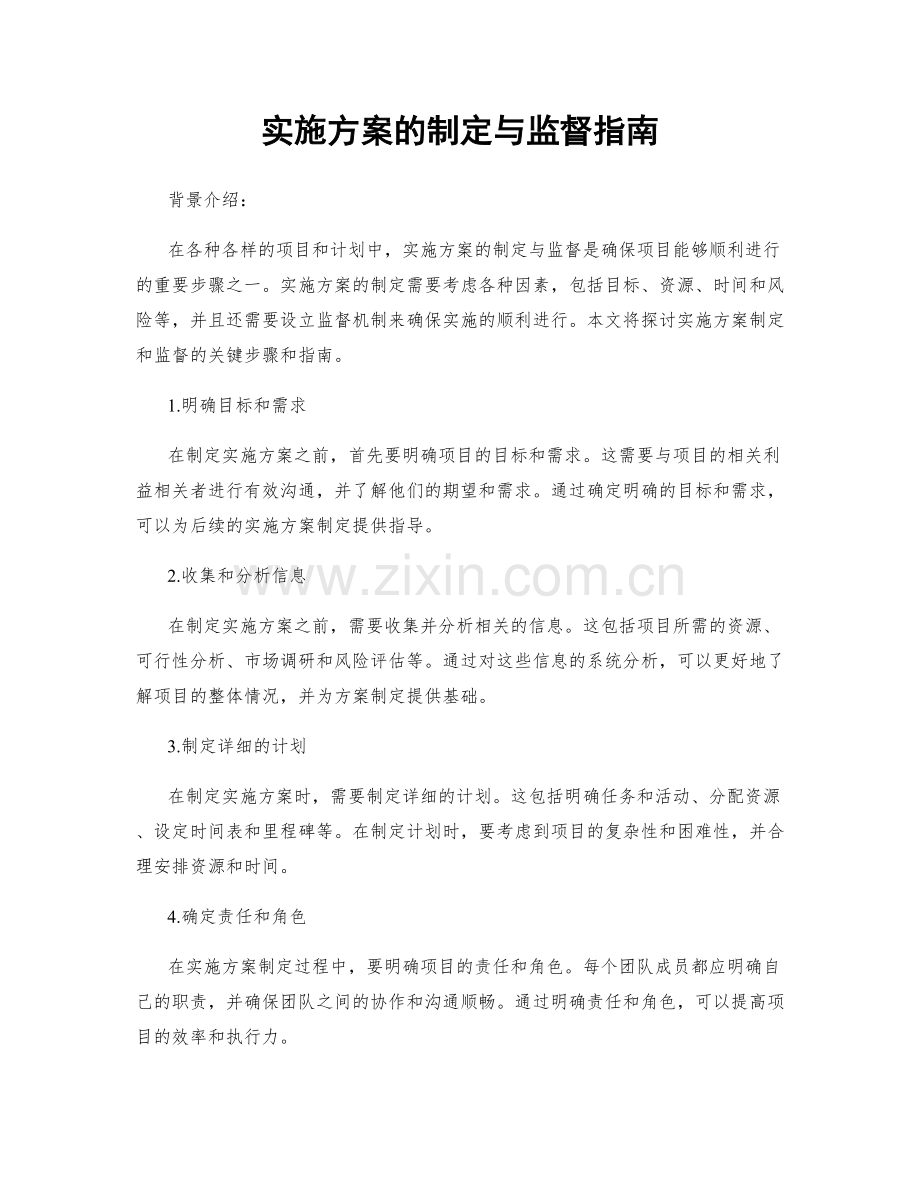 实施方案的制定与监督指南.docx_第1页