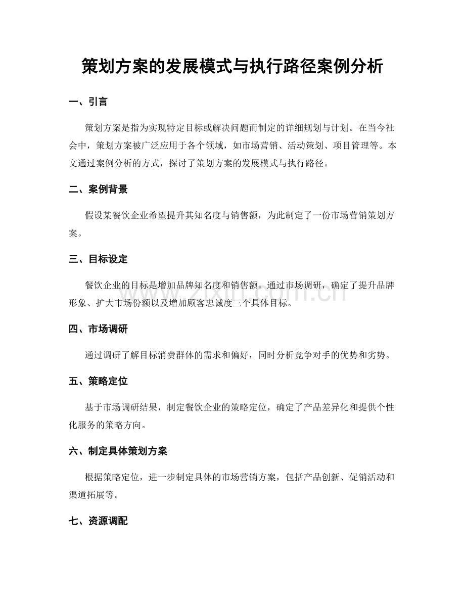 策划方案的发展模式与执行路径案例分析.docx_第1页