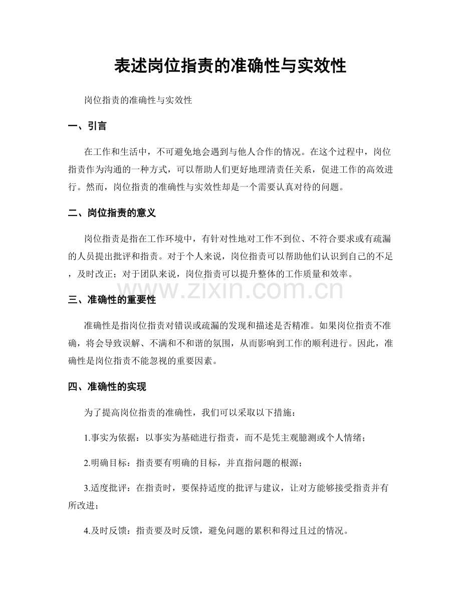 表述岗位指责的准确性与实效性.docx_第1页