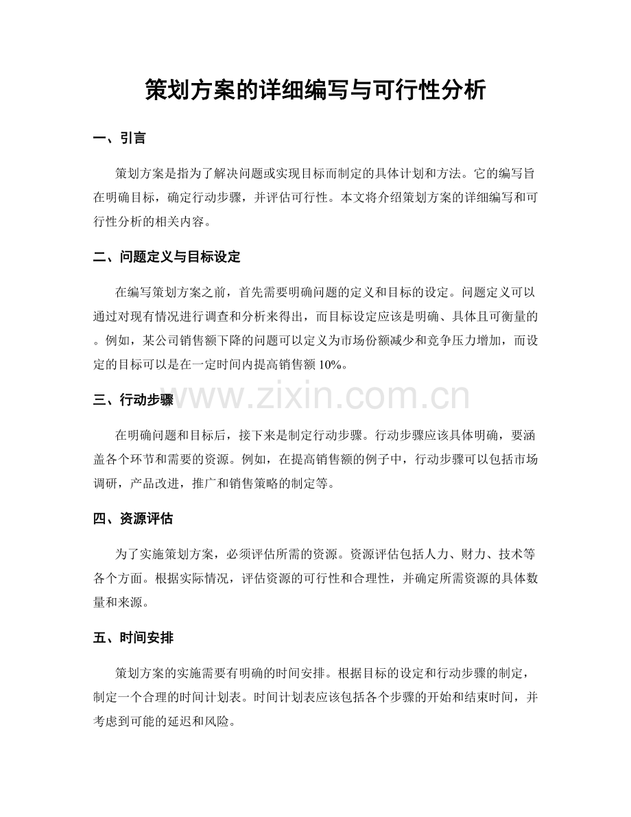 策划方案的详细编写与可行性分析.docx_第1页