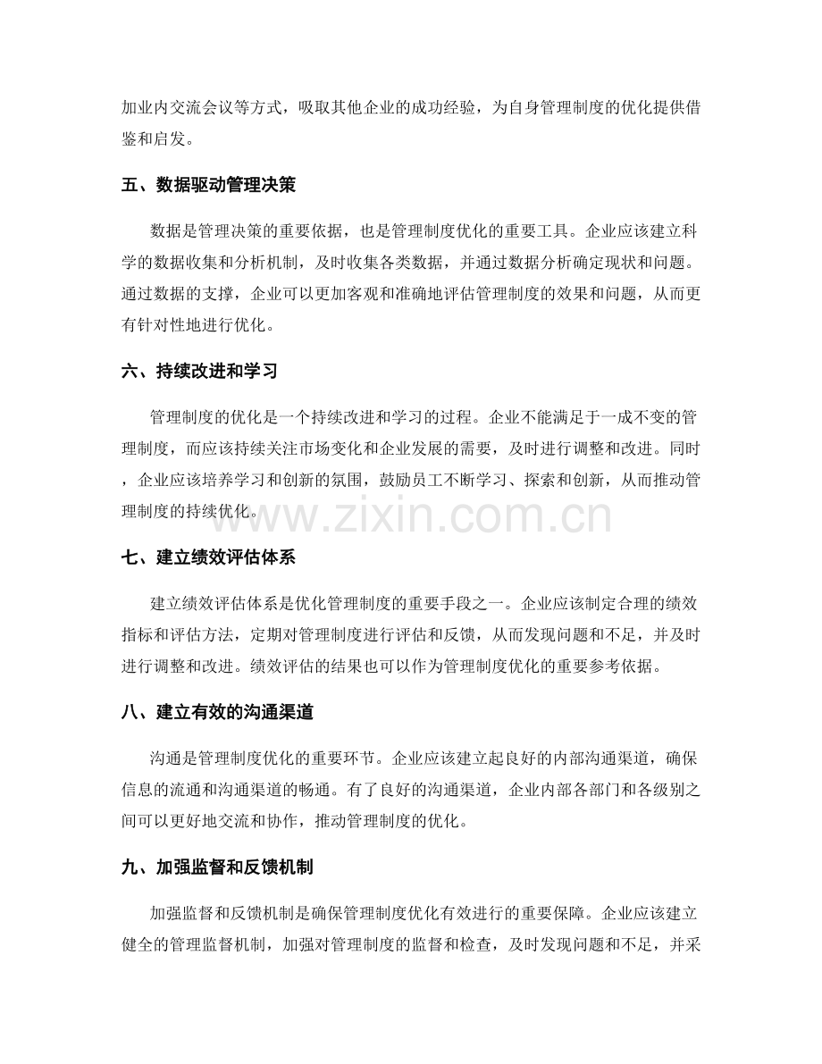 持续优化管理制度的实用方法.docx_第2页