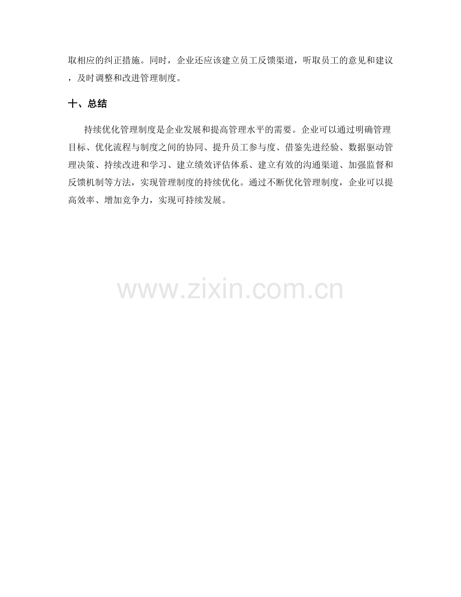 持续优化管理制度的实用方法.docx_第3页