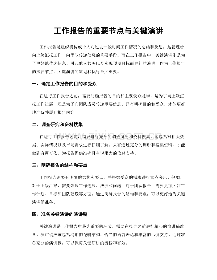 工作报告的重要节点与关键演讲.docx_第1页