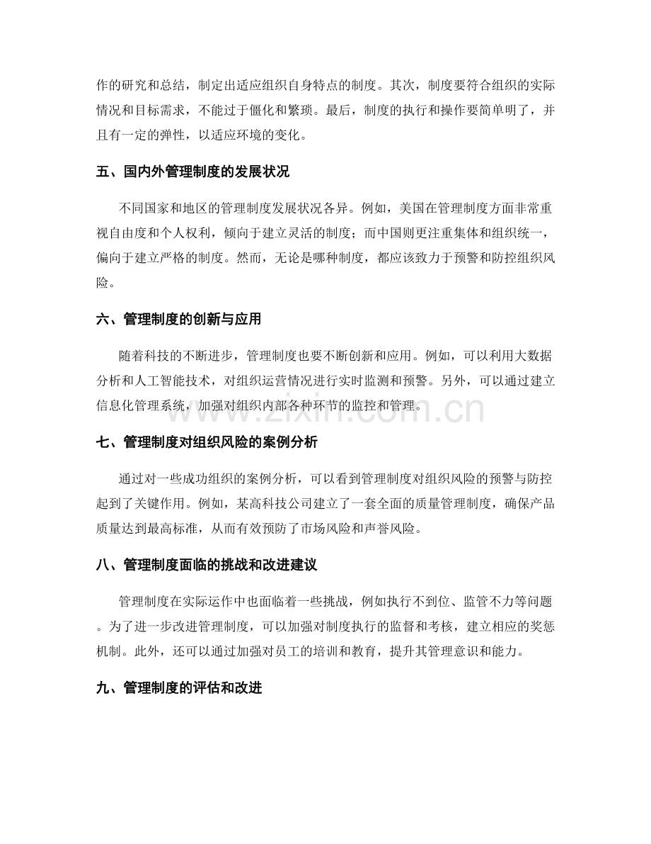 管理制度对组织风险的预警与防控.docx_第2页