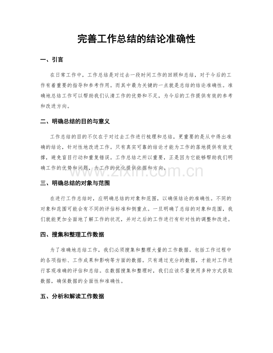 完善工作总结的结论准确性.docx_第1页