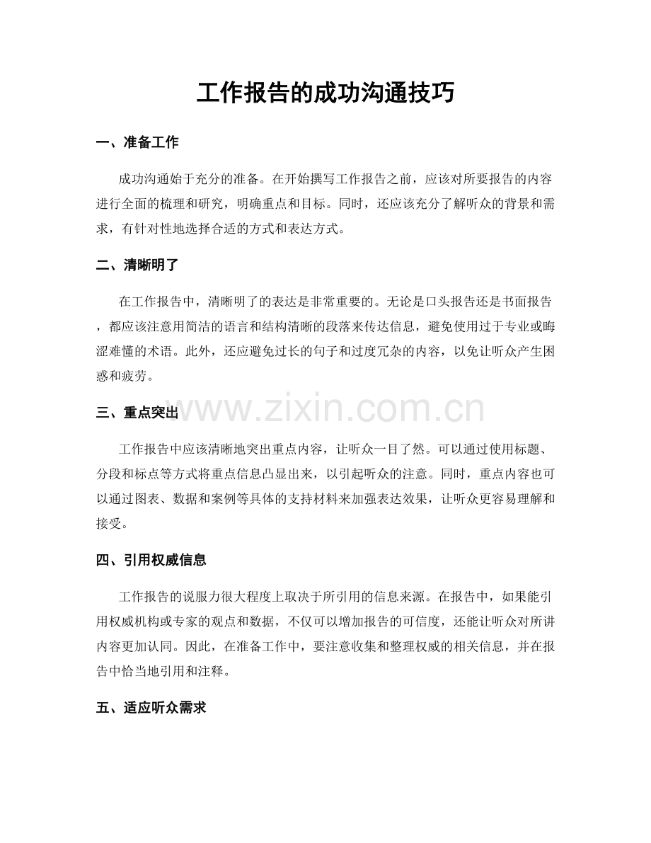 工作报告的成功沟通技巧.docx_第1页