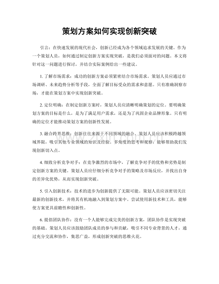 策划方案如何实现创新突破.docx_第1页