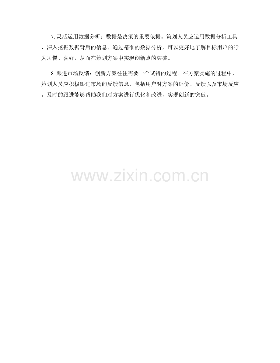 策划方案如何实现创新突破.docx_第2页