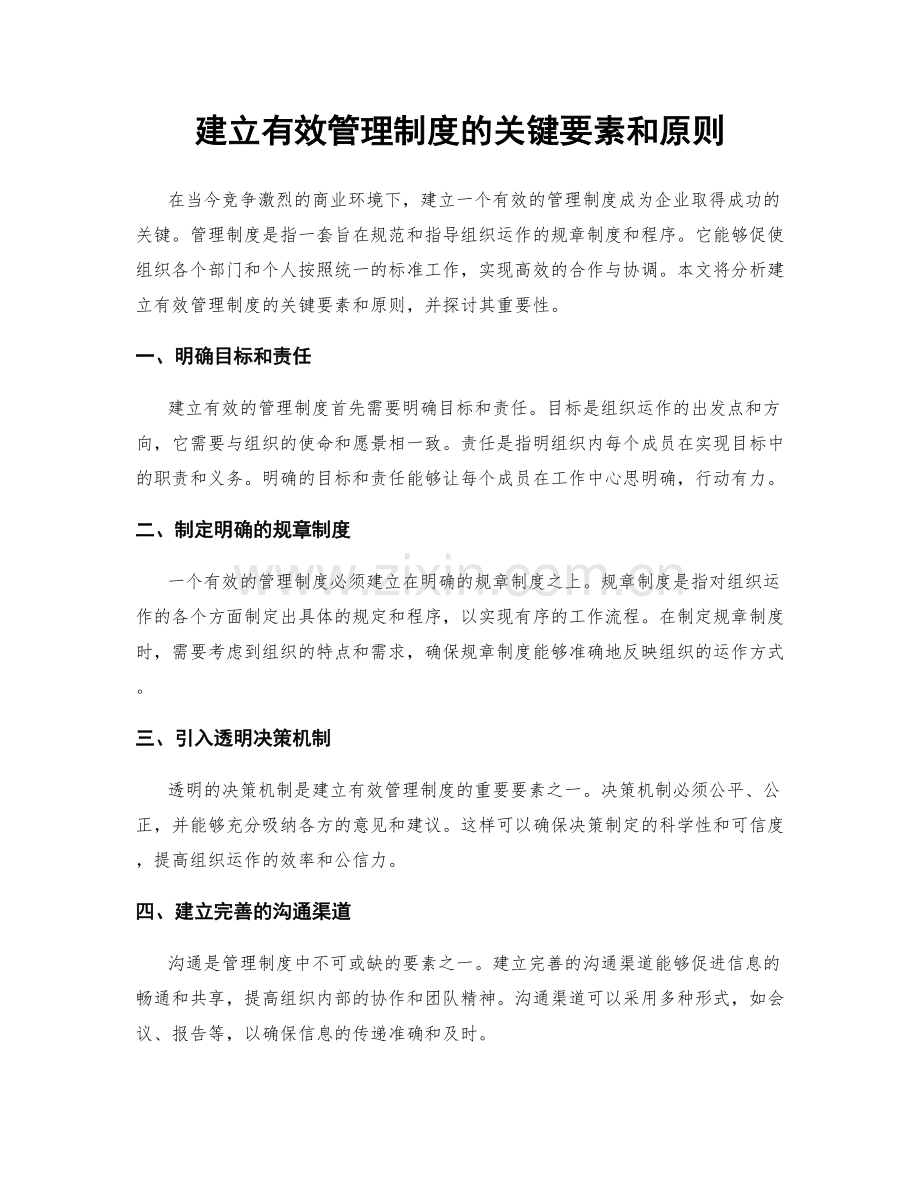 建立有效管理制度的关键要素和原则.docx_第1页