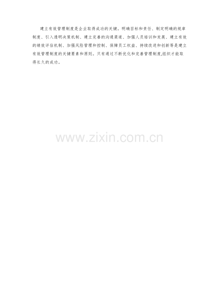 建立有效管理制度的关键要素和原则.docx_第3页