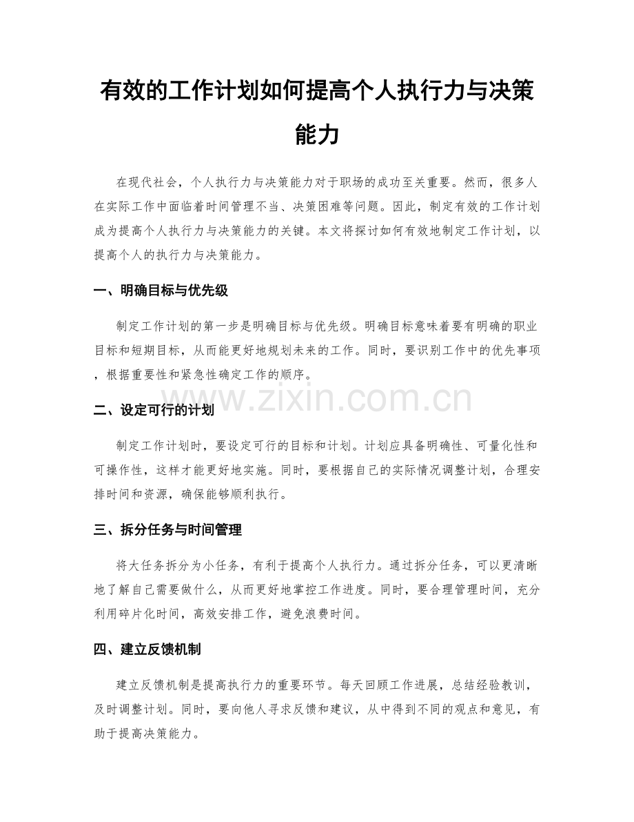 有效的工作计划如何提高个人执行力与决策能力.docx_第1页