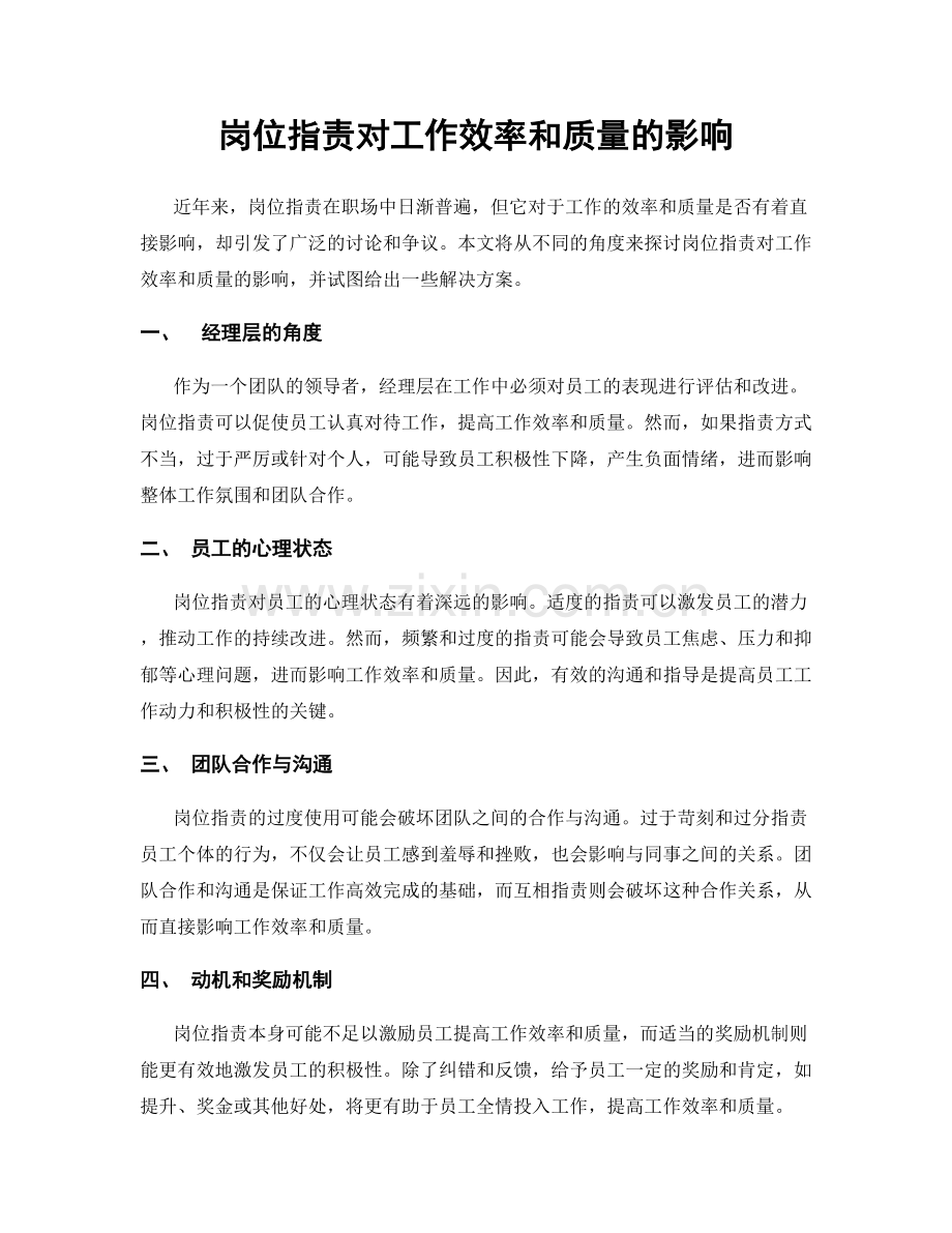 岗位职责对工作效率和质量的影响.docx_第1页