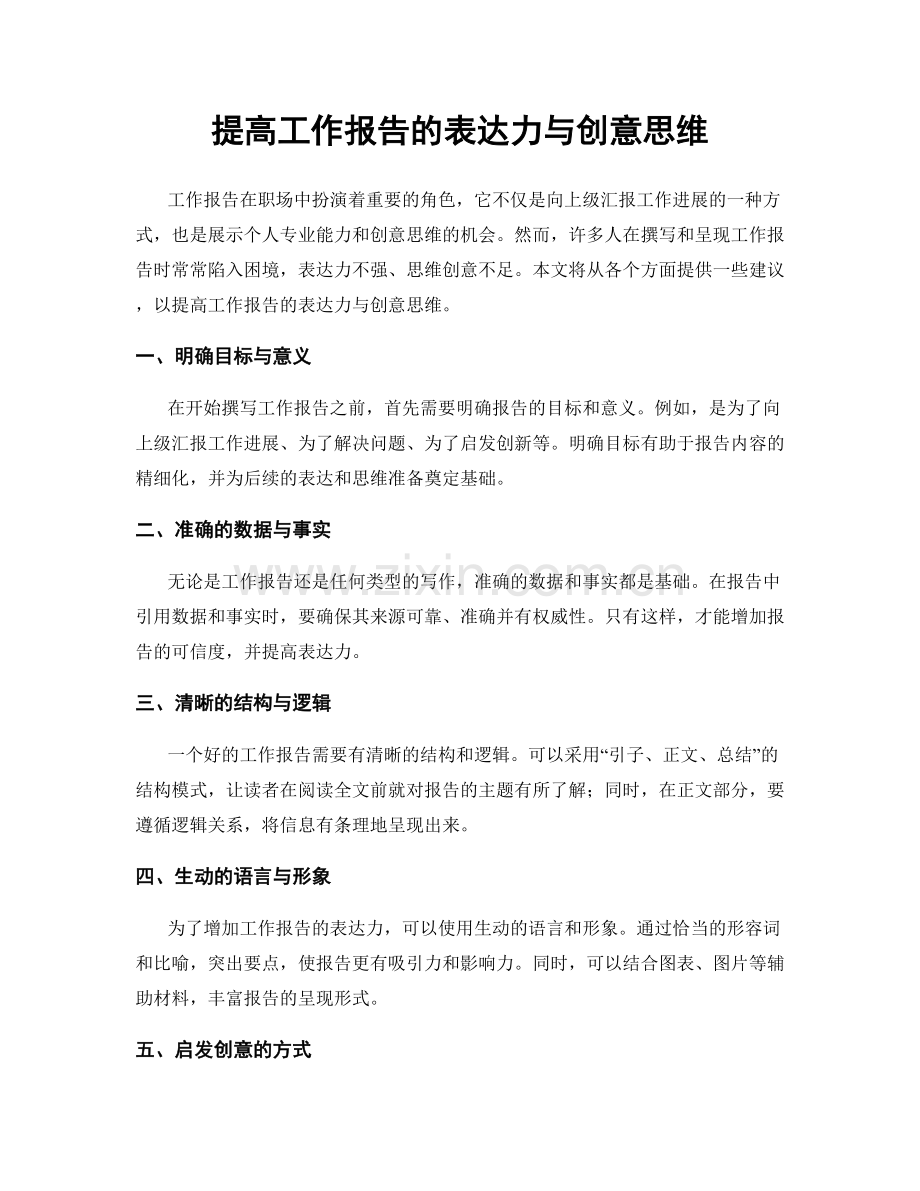 提高工作报告的表达力与创意思维.docx_第1页