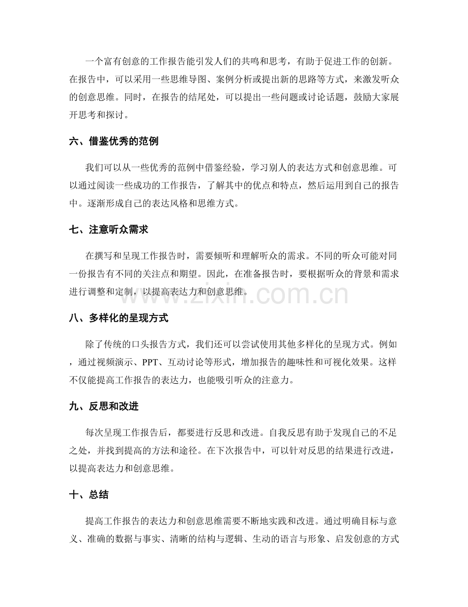 提高工作报告的表达力与创意思维.docx_第2页