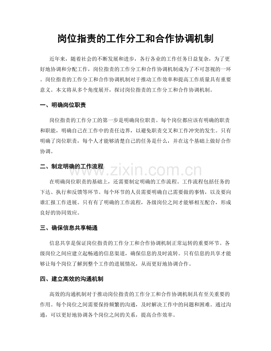 岗位职责的工作分工和合作协调机制.docx_第1页