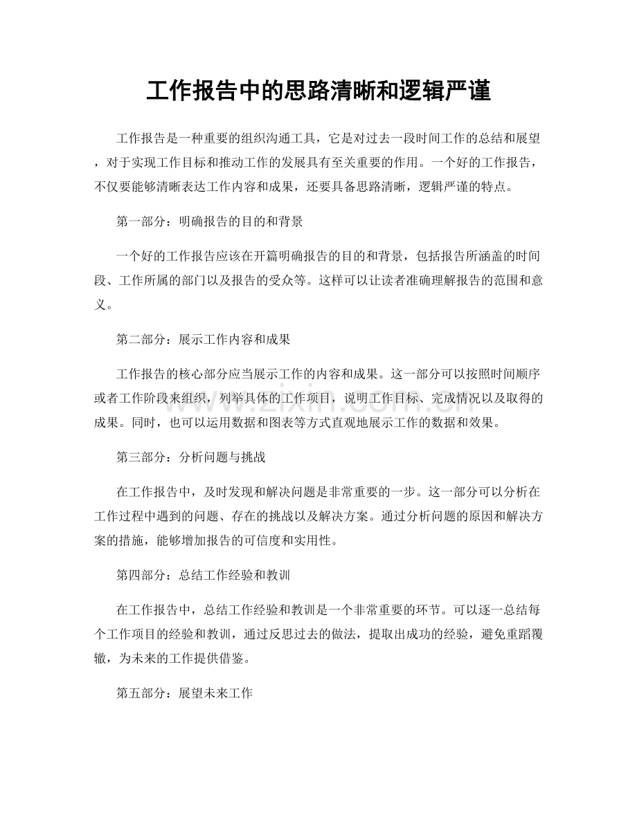 工作报告中的思路清晰和逻辑严谨.docx_第1页