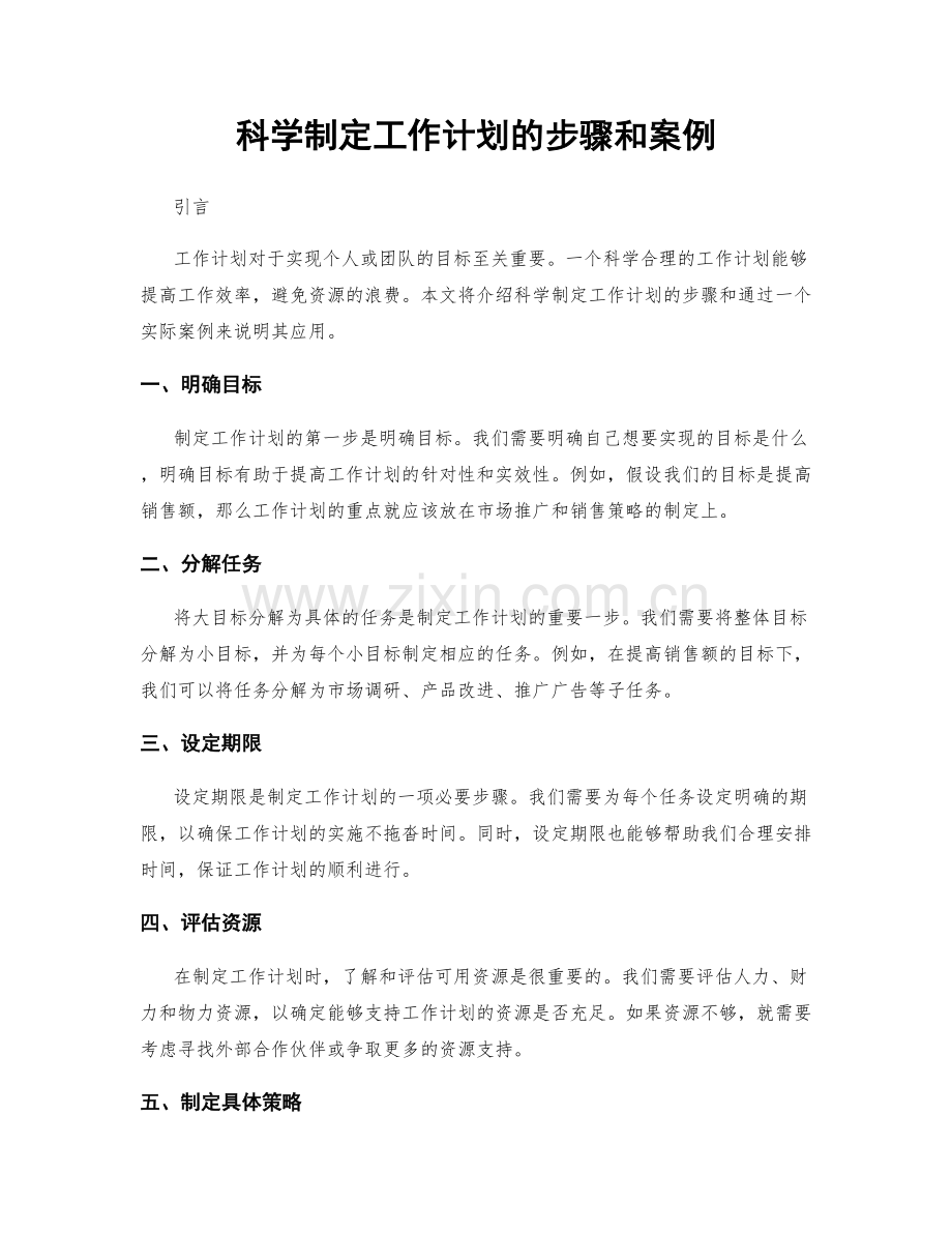 科学制定工作计划的步骤和案例.docx_第1页