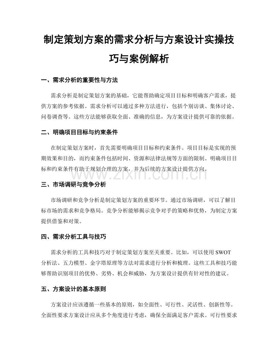 制定策划方案的需求分析与方案设计实操技巧与案例解析.docx_第1页