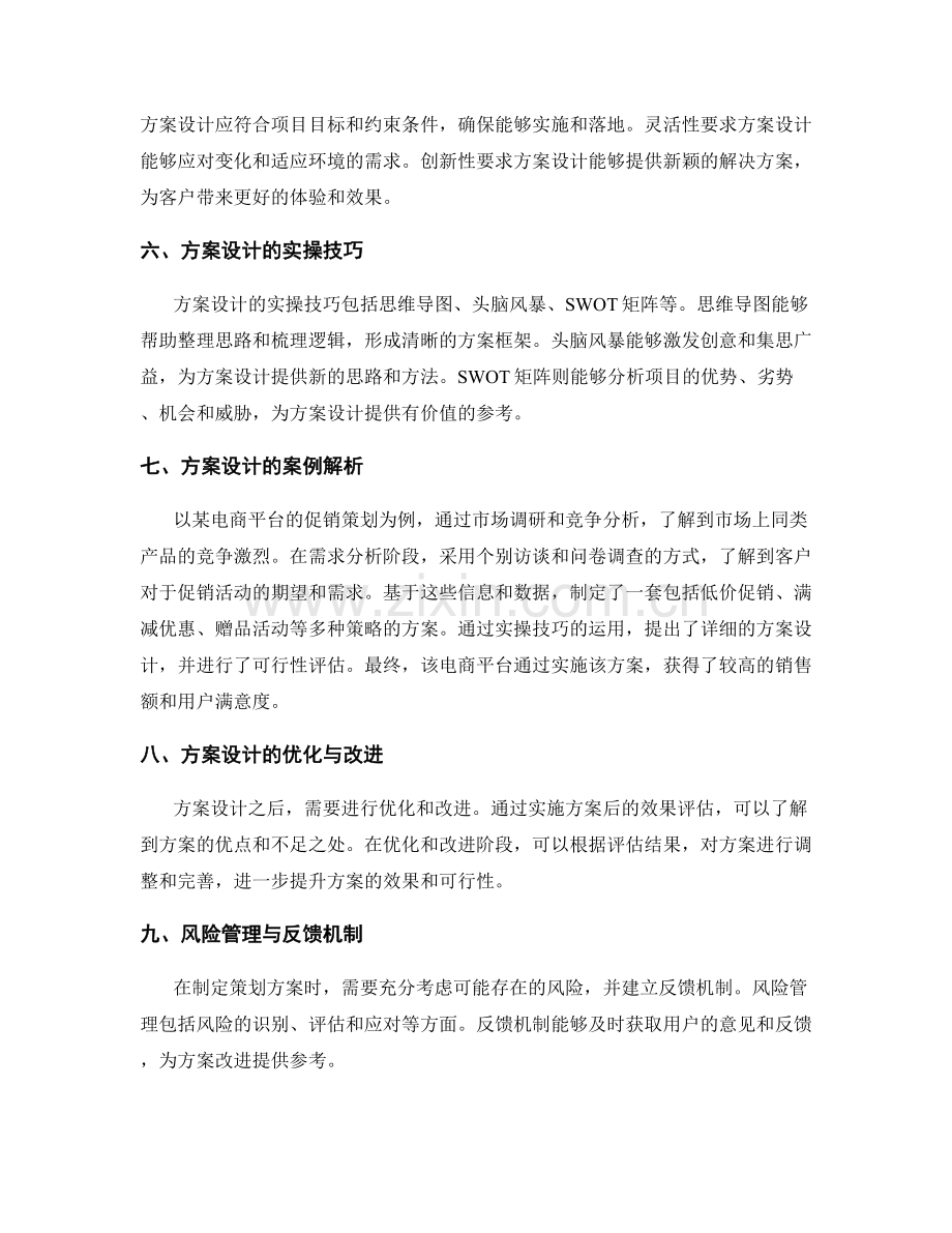 制定策划方案的需求分析与方案设计实操技巧与案例解析.docx_第2页