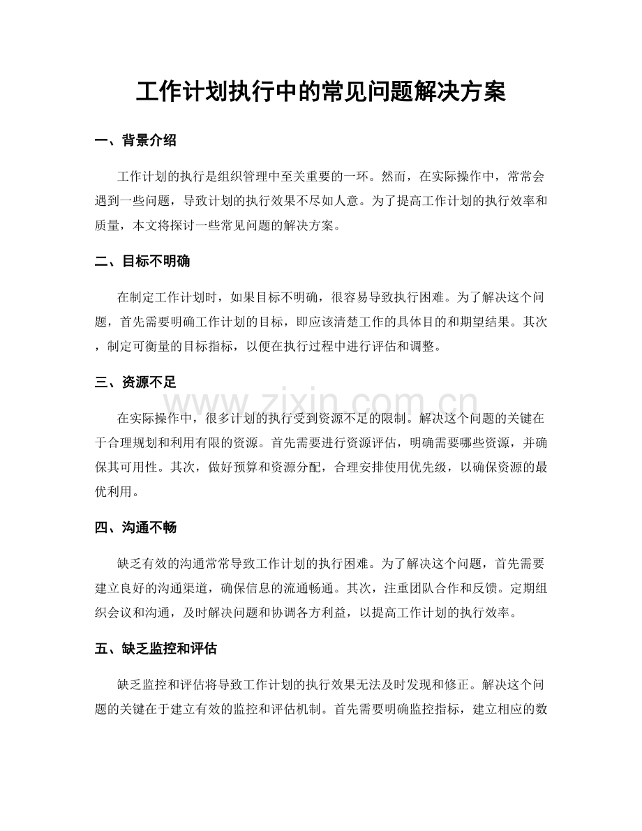 工作计划执行中的常见问题解决方案.docx_第1页