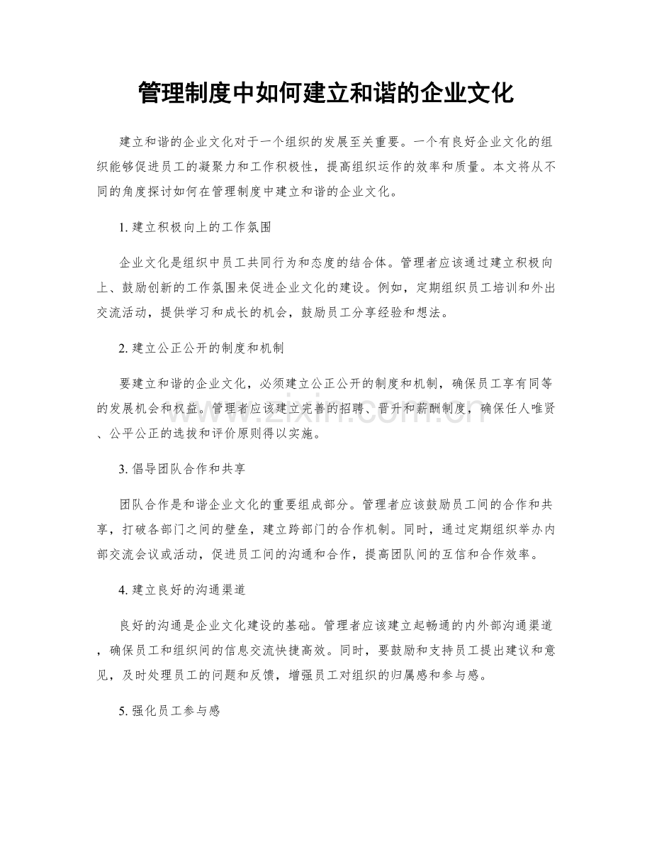 管理制度中如何建立和谐的企业文化.docx_第1页